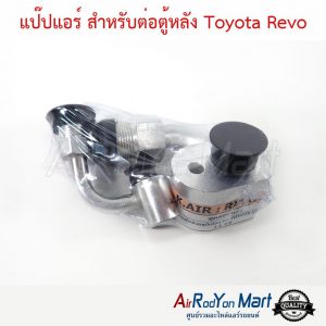 แป๊ปแอร์ สำหรับต่อตู้หลัง Toyota Revo โตโยต้า รีโว่