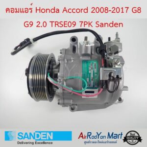คอมแอร์ Honda Accord 2008-2017 G8 G9 2.0 TRSE09 7PK (3pin) Sanden ฮอนด้า แอคคอร์ด