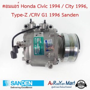 คอมแอร์ Honda Civic 1994 / City 1996, Type-Z /CRV G1 1996 Sanden ฮอนด้า ซีวิค 1994 / ซิตี้ 1996, Type-Z /ซีอาร์วี