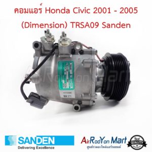 คอมแอร์ Honda Civic 2001 - 2005 (Dimension) TRSA09 Sanden ฮอนด้า ซีวิค