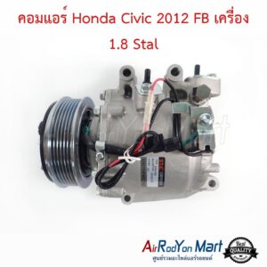 คอมแอร์ Honda Civic 2012 FB เครื่อง 1.8 Stal ฮอนด้า ซีวิค