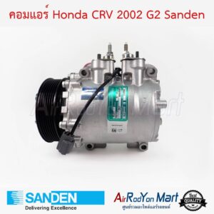 คอมแอร์ Honda CRV 2002 G2 Sanden ฮอนด้า ซีอาร์วี