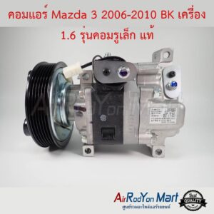 คอมแอร์ Mazda 3 2006-2010 BK เครื่อง 1.6 รุ่นคอมรูเล็ก แท้ มาสด้า