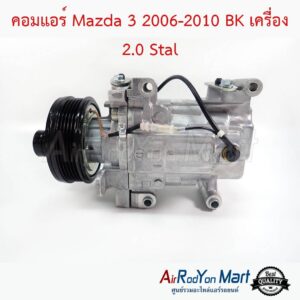 คอมแอร์ Mazda 3 2006-2010 BK เครื่อง 2.0 Stal มาสด้า