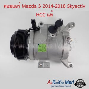 คอมแอร์ Mazda 3 2014-2018 Skyactiv HCC แท้ มาสด้า 3 2014-2018 สกายแอคทีฟ