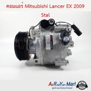 คอมแอร์ Mitsubishi Lancer EX 2009 Stal มิตซูบิชิ แลนเซอร์ อีเอกซ์
