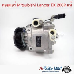 คอมแอร์ Mitsubishi Lancer EX 2009 แท้ มิตซูบิชิ แลนเซอร์ อีเอกซ์