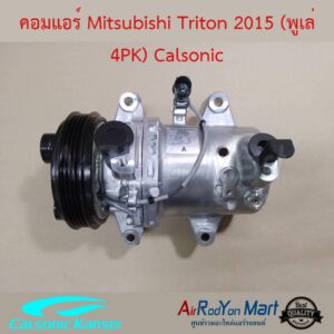 คอมแอร์ Mitsubishi Triton 2015 (พูเล่ 4PK) Calsonic มิตซูบิชิ ไทรทัน