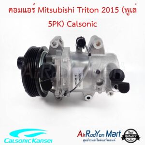 คอมแอร์ Mitsubishi Triton 2015 (พูเล่ 5PK) Calsonic มิตซูบิชิ ไทรทัน