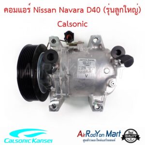 คอมแอร์ Nissan Navara D40 (รุ่นลูกใหญ่) ขนาดพูเล่ 14 ซม. Calsonic นิสสัน นาวาร่า D40