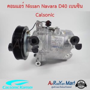 คอมแอร์ Nissan Navara D40 เบนซิน Calsonic นิสสัน นาวาร่า D40