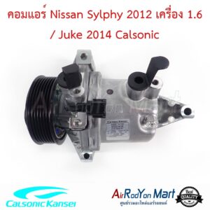คอมแอร์ Nissan Sylphy 2012 เครื่อง 1.6 / Juke 2014 Calsonic นิสสัน ซิลฟี่ 2012 เครื่อง 1.6 / จู๊ค