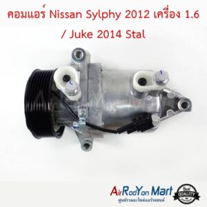 คอมแอร์ Nissan Sylphy 2012 เครื่อง 1.6 / Juke 2014 Stal นิสสัน ซิลฟี่ 2012 เครื่อง 1.6 / จู๊ค