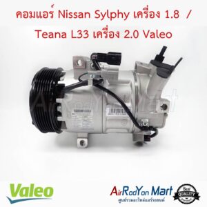 คอมแอร์ Nissan Sylphy เครื่อง 1.8 / Teana L33 เครื่อง 2.0 Valeo นิสสัน ซิลฟี่ เครื่อง 1.8 / เทียน่า L33