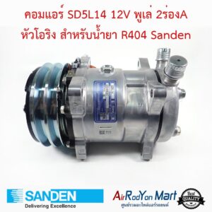 คอมแอร์ SD5L14 12V พูเล่ 2ร่องA หัวโอริง สำหรับน้ำยา R404 Model S5354 Sanden