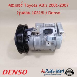 คอมแอร์ Toyota Altis 2001-2007 (รุ่นคอม 10S15L) Denso โตโยต้า อัลติส
