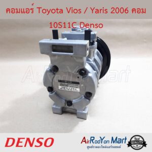 คอมแอร์ Toyota Vios / Yaris 2006 คอม 10S11C Denso