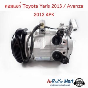คอมแอร์ Toyota Yaris 2013 / Avanza 2012 4PK โตโยต้า ยาริส 2013 / อแวนซ่า