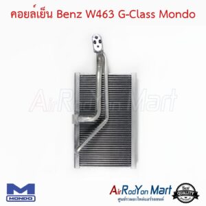 คอยล์เย็น Benz W463 G-Class Mondo เบนซ์ W463