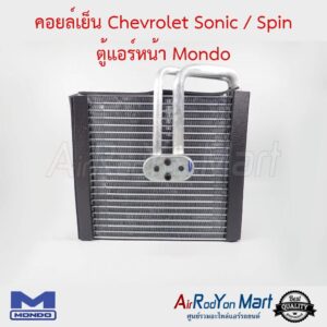 คอยล์เย็น Chevrolet Sonic / Spin ตู้แอร์หน้า Mondo เชฟโรเลต โซนิค / สปิน