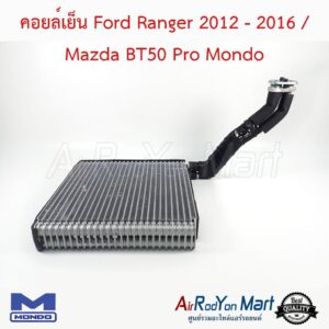 คอยล์เย็น Ford Ranger 2012 - 2016 / Mazda BT50 Pro Mondo ฟอร์ด เรนเจอร์ 2012 - 2016 / มาสด้า บีที50 โปร