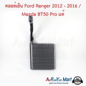 คอยล์เย็น Ford Ranger 2012 - 2016 / Mazda BT50 Pro / Ford Everest 2015-2021 แท้ ฟอร์ด เรนเจอร์ 2012 - 2016 / มาสด้า บีที50 โปร