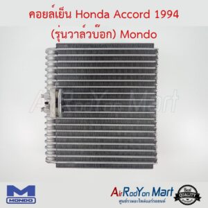 คอยล์เย็น Honda Accord 1994 (รุ่นวาล์วบ๊อก) Toyota Prado 1996 Mondo ฮอนด้า แอคคอร์ด