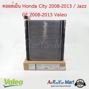 คอยล์เย็น Honda City 2008-2013 / Jazz GE 2008-2013 Valeo ฮอนด้า ซิตี้ 2008-2013 / แจ๊ส