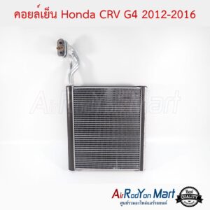 คอยล์เย็น Honda CRV G4 2012-2016 ฮอนด้า ซีอาร์วี