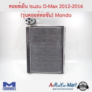 คอยล์เย็น Isuzu D-max 2012-2016 (รุ่นคอยล์ท่อขัน) Mondo อีซูสุ ดีแมกซ์