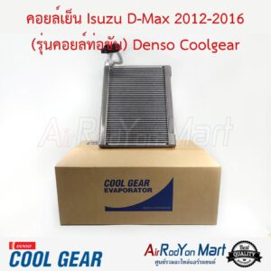 คอยล์เย็น Isuzu D-max 2012-2016 (รุ่นคอยล์ท่อขัน) Denso Coolgear อีซูสุ ดีแมกซ์