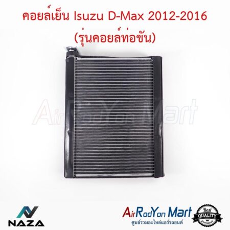 คอยล์เย็น Isuzu D-max 2012-2016 (รุ่นคอยล์ท่อขัน) เฉพาะตัวคอยล์ อีซูสุ ดีแมกซ์
