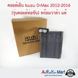 คอยล์เย็น Isuzu D-max 2012-2016 (รุ่นคอยล์ท่อขัน) พร้อมวาล์ว ของแท้ศูนย์ Isuzu แท้ อีซูสุ ดีแมกซ์