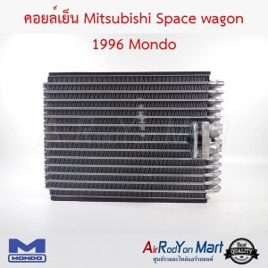 คอยล์เย็น Mitsubishi Space wagon 1996 Mondo มิตซูบิชิ สเปซ วากอน