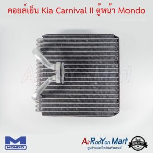 คอยล์เย็น Kia Carnival II ตู้หน้า Mondo เกีย คาร์นิวัล รุ่น2