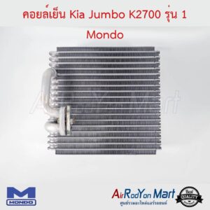 คอยล์เย็น Kia Jumbo K2700 รุ่น 1 Mondo เกีย จัมโบ้ K2700