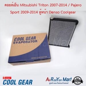 คอยล์เย็น Mitsubishi Triton 2007-2014 / Pajero Sport 2009-2014 ตู้หน้า Denso Coolgear มิตซูบิชิ ไทรทัน 2007-2014 / ปาเจโร่ สปอร์ต