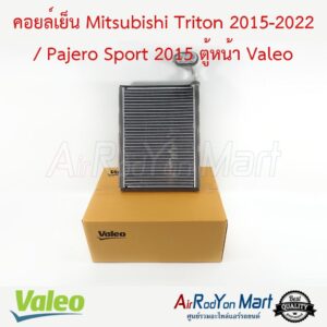 คอยล์เย็น Mitsubishi Triton 2015-2022 / Pajero Sport 2015 ตู้หน้า Valeo มิตซูบิชิ ไทรทัน 2015-2022 / ปาเจโร่ สปอร์ต