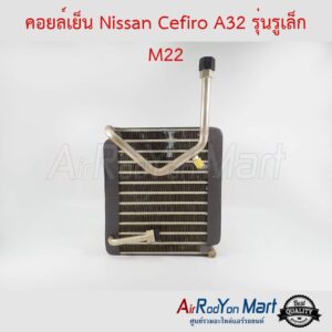 คอยล์เย็น Nissan Cefiro A32 รุ่นรูเล็ก M22 (รุ่นแอร์ Zexel) นิสสัน เซฟิโร่ A32