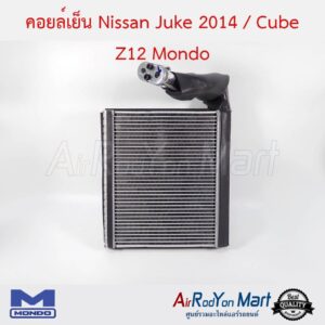 คอยล์เย็น Nissan Juke 2014 / Cube Z12 Mondo นิสสัน จู๊ค 2014 / คิวบ์ Z12