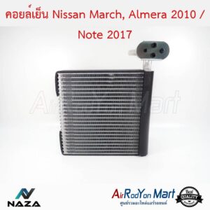 คอยล์เย็น Nissan March, Almera 2010 / Note 2017 (ท่อแป๊ปเชื่อมติดคอยล์) นิสสัน มาร์ช, อัลเมร่า 2010 / โน๊ต