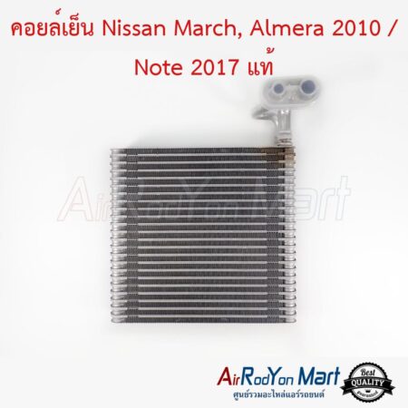 คอยล์เย็น Nissan March, Almera 2010 / Note 2017 (ท่อแป๊ปเชื่อมติดคอยล์) แท้