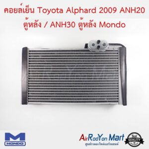 คอยล์เย็น Toyota Alphard 2009 ANH20 ตู้หลัง / ANH30 ตู้หลัง Mondo โตโยต้า อัลพาร์ด
