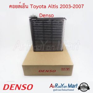 คอยล์เย็น Toyota Altis 2003-2007 Denso โตโยต้า อัลติส