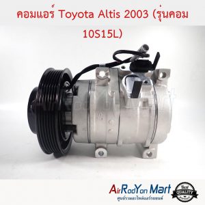 คอมแอร์ Toyota Altis 2003 (รุ่นคอม 10S15L) โตโยต้า อัลติส