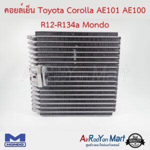 คอยล์เย็น Toyota Corolla AE101 AE100 R12-R134a Mondo โตโยต้า โคโรล่า AE101