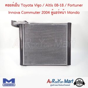 คอยล์เย็น Toyota Vigo / Altis 08-18 / Fortuner Innova Commuter 2004 ตู้แอร์หน้า Mondo โตโยต้า วีโก้ / อัลติส 08-18 / ฟอร์จูนเนอร์ อินโนว่า คอมมูเตอร์
