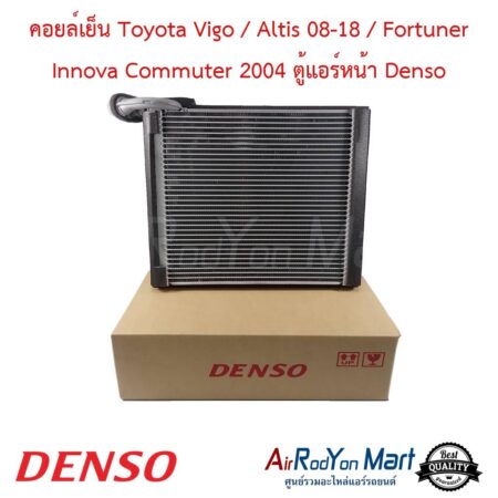 คอยล์เย็น Toyota Vigo / Altis 08-18 / Fortuner Innova Commuter 2004 ตู้แอร์หน้า Denso
