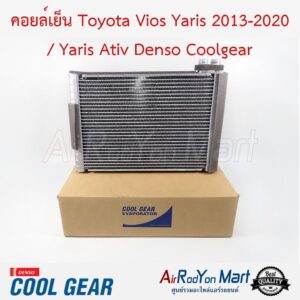 คอยล์เย็น Toyota Vios Yaris 2013-2020 / Yaris Ativ Denso Coolgear โตโยต้า วีออส ยาริส 2013-2020 / ยาริส Ativ