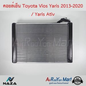 คอยล์เย็น Toyota Vios Yaris 2013-2020 / Yaris Ativ โตโยต้า วีออส ยาริส 2013-2020 / ยาริส Ativ